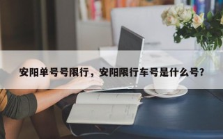 安阳单号号限行，安阳限行车号是什么号？