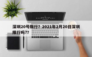 深圳20号限行？2021年2月20日深圳限行吗?？