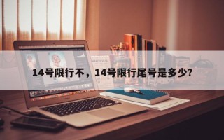 14号限行不，14号限行尾号是多少？