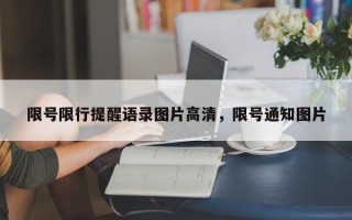 限号限行提醒语录图片高清，限号通知图片