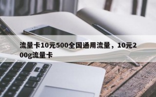 流量卡10元500全国通用流量，10元200g流量卡