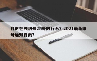 自贡在线限号25号限行不？2021最新限号通知自贡？