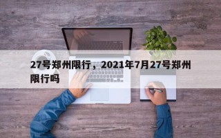 27号郑州限行，2021年7月27号郑州限行吗