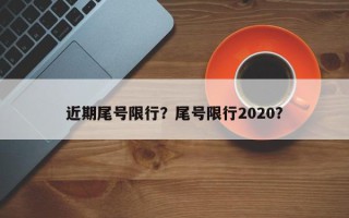 近期尾号限行？尾号限行2020？