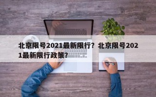 北京限号2021最新限行？北京限号2021最新限行政策？