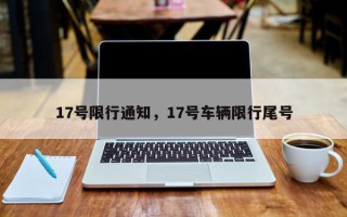 17号限行通知，17号车辆限行尾号