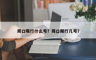 周口限行什么号？周口限行几号？