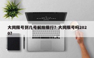 大同限号到几号解除限行？大同限号吗2020？