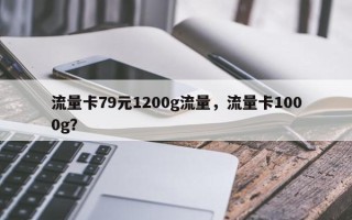 流量卡79元1200g流量，流量卡1000g？