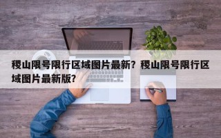 稷山限号限行区域图片最新？稷山限号限行区域图片最新版？