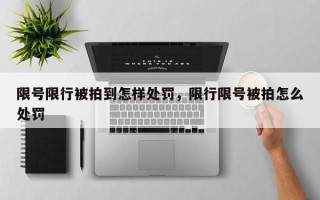 限号限行被拍到怎样处罚，限行限号被拍怎么处罚