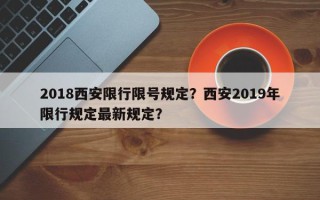 2018西安限行限号规定？西安2019年限行规定最新规定？