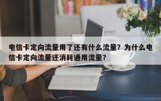 电信卡定向流量用了还有什么流量？为什么电信卡定向流量还消耗通用流量？