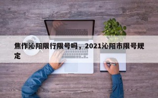 焦作沁阳限行限号吗，2021沁阳市限号规定