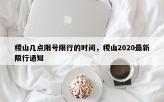 稷山几点限号限行的时间，稷山2020最新限行通知