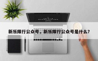 新乐限行公众号，新乐限行公众号是什么？