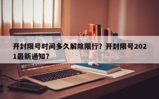 开封限号时间多久解除限行？开封限号2021最新通知？