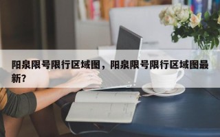 阳泉限号限行区域图，阳泉限号限行区域图最新？