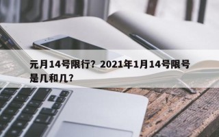 元月14号限行？2021年1月14号限号是几和几？