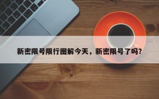 新密限号限行图解今天，新密限号了吗？