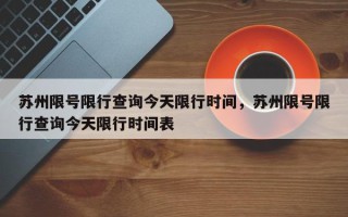 苏州限号限行查询今天限行时间，苏州限号限行查询今天限行时间表