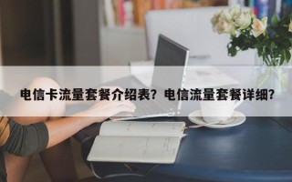 电信卡流量套餐介绍表？电信流量套餐详细？