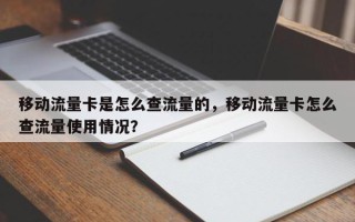 移动流量卡是怎么查流量的，移动流量卡怎么查流量使用情况？