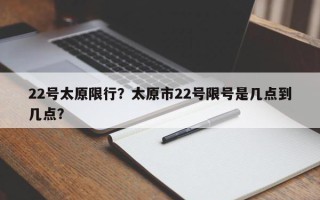 22号太原限行？太原市22号限号是几点到几点？