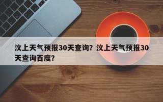 汶上天气预报30天查询？汶上天气预报30天查询百度？