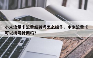 小米流量卡流量结转吗怎么操作，小米流量卡可以携号转网吗？