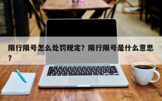 限行限号怎么处罚规定？限行限号是什么意思？