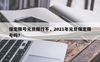 保定限号元旦限行不，2021年元旦保定限号吗？