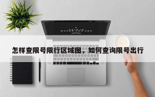 怎样查限号限行区域图，如何查询限号出行