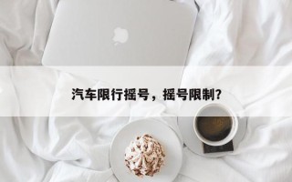 汽车限行摇号，摇号限制？