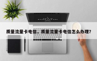 质量流量卡电信，质量流量卡电信怎么办理？