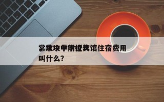 常坟中学附近宾馆住宿费用
，常坟中学校长叫什么？