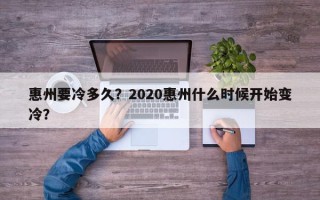 惠州要冷多久？2020惠州什么时候开始变冷？