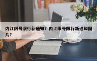 内江限号限行新通知？内江限号限行新通知图片？