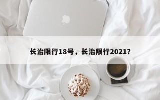 长治限行18号，长治限行2021？