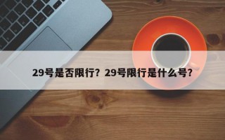 29号是否限行？29号限行是什么号？