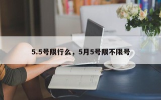 5.5号限行么，5月5号限不限号