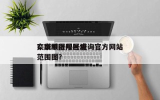 栾城限行限号查询官方网站
？栾城限号区域范围图？