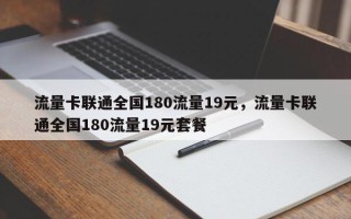 流量卡联通全国180流量19元，流量卡联通全国180流量19元套餐