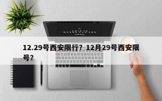 12.29号西安限行？12月29号西安限号？