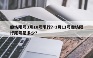 廊坊限号3月10号限行？3月11号廊坊限行尾号是多少？