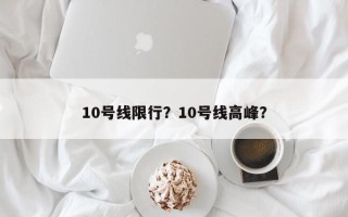 10号线限行？10号线高峰？