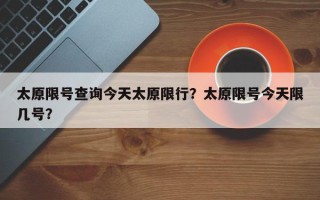 太原限号查询今天太原限行？太原限号今天限几号？