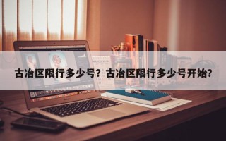 古冶区限行多少号？古冶区限行多少号开始？