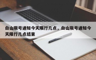 白山限号通知今天限行几点，白山限号通知今天限行几点结束