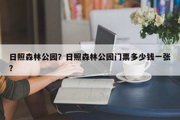 日照森林公园？日照森林公园门票多少钱一张？-第1张图片